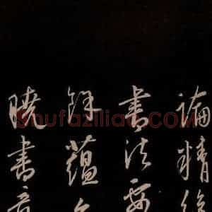 元代 康里巎巎 草书《颜真卿述张长史笔法十二意并跋 之四十》毛笔书法草书作品图片欣赏