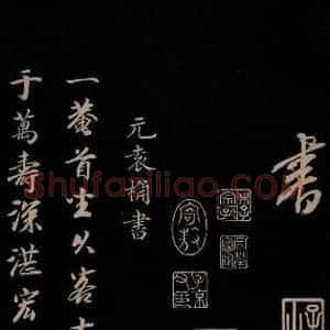 元代 康里巎巎 草书《颜真卿述张长史笔法十二意并跋 之四十二》毛笔书法草书作品图片欣赏