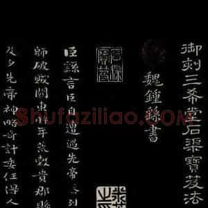 三国魏 钟繇 楷书《荐季直表 之一》毛笔书法楷书作品图片欣赏
