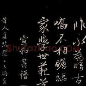 晋 王珣 草书《伯远帖 之三》毛笔书法草书作品图片欣赏
