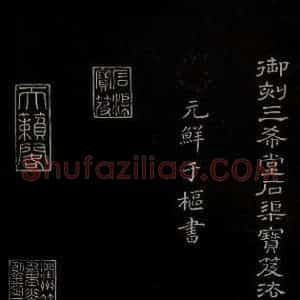 元代 鲜于枢 草书《李白襄阳歌 苏轼烟江叠嶂图诗 二首之一》毛笔书法草书作品图片欣赏