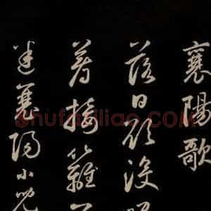 元代 鲜于枢 草书《李白襄阳歌 苏轼烟江叠嶂图诗 二首之二》毛笔书法草书作品图片欣赏