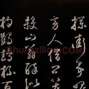 元代 鲜于枢 草书《李白襄阳歌 苏轼烟江叠嶂图诗 二首之三》毛笔书法草书作品图片欣赏