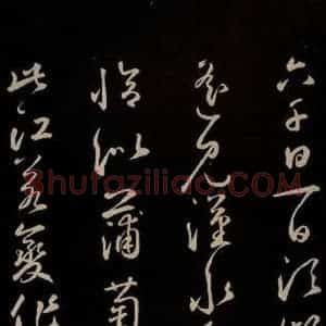 元代 鲜于枢 草书《李白襄阳歌 苏轼烟江叠嶂图诗 二首之四》毛笔书法草书作品图片欣赏