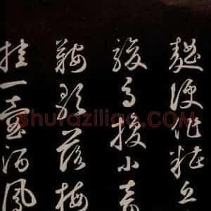 元代 鲜于枢 草书《李白襄阳歌 苏轼烟江叠嶂图诗 二首之五》毛笔书法草书作品图片欣赏