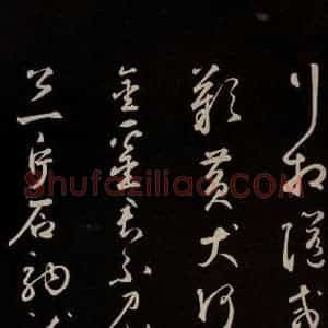 元代 鲜于枢 草书《李白襄阳歌 苏轼烟江叠嶂图诗 二首之六》毛笔书法草书作品图片欣赏
