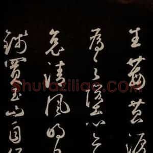 元代 鲜于枢 草书《李白襄阳歌 苏轼烟江叠嶂图诗 二首之七》毛笔书法草书作品图片欣赏