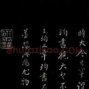 明代 董其昌 楷书《三希堂石渠宝笈发帖·题跋 之十》毛笔书法楷书作品图片欣赏