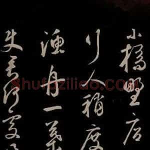 元代 鲜于枢 草书《李白襄阳歌 苏轼烟江叠嶂图诗 二首之十一》毛笔书法草书作品图片欣赏