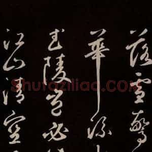 元代 鲜于枢 草书《李白襄阳歌 苏轼烟江叠嶂图诗 二首之十四》毛笔书法草书作品图片欣赏