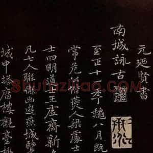 元代 逎贤 楷书《南城咏古五律 之一》毛笔书法楷书作品图片欣赏