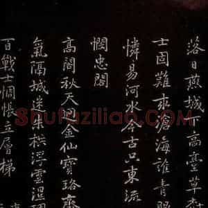 元代 逎贤 楷书《南城咏古五律 之三》毛笔书法楷书作品图片欣赏