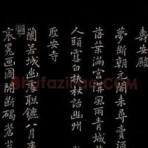 元代 逎贤 楷书《南城咏古五律 之四》毛笔书法楷书作品图片欣赏