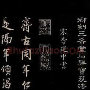 宋代 李建中 草书《与齐古同年书 之一》毛笔书法草书作品图片欣赏