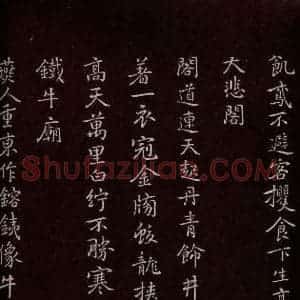 元代 逎贤 楷书《南城咏古五律 之五》毛笔书法楷书作品图片欣赏