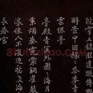 元代 逎贤 楷书《南城咏古五律 之六》毛笔书法楷书作品图片欣赏