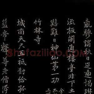 元代 逎贤 楷书《南城咏古五律 之七》毛笔书法楷书作品图片欣赏