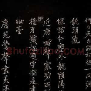 元代 逎贤 楷书《南城咏古五律 之八》毛笔书法楷书作品图片欣赏