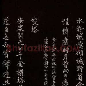 元代 逎贤 楷书《南城咏古五律 之九》毛笔书法楷书作品图片欣赏