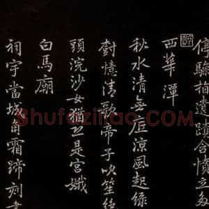 元代 逎贤 楷书《南城咏古五律 之十》毛笔书法楷书作品图片欣赏