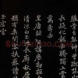 元代 逎贤 楷书《南城咏古五律 之十一》毛笔书法楷书作品图片欣赏