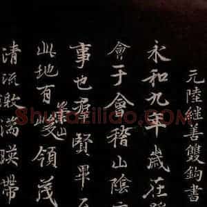 元代 陆继善 行书《双钩兰亭序并跋 之一》毛笔书法行书作品图片欣赏
