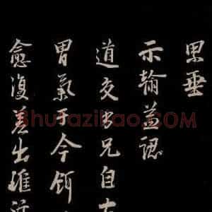 宋代 李建中 草书《与齐古同年书 之二》毛笔书法草书作品图片欣赏