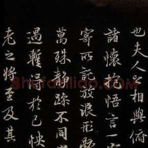 元代 陆继善 行书《双钩兰亭序并跋 之三》毛笔书法行书作品图片欣赏