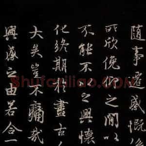 元代 陆继善 行书《双钩兰亭序并跋 之四》毛笔书法行书作品图片欣赏