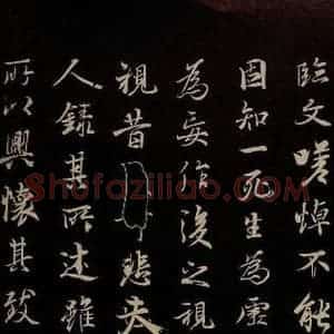 元代 陆继善 行书《双钩兰亭序并跋 之五》毛笔书法行书作品图片欣赏