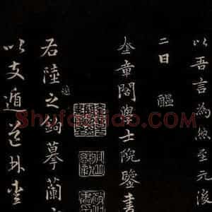 元代 陆继善 行书《双钩兰亭序并跋 之十》毛笔书法行书作品图片欣赏