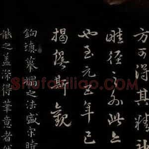 元代 陆继善 行书《双钩兰亭序并跋 之十一》毛笔书法行书作品图片欣赏
