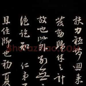 宋代 李建中 草书《与齐古同年书 之三》毛笔书法草书作品图片欣赏