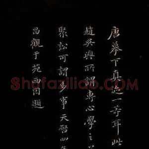 元代 董其昌 楷书《三希堂石渠宝笈发帖·题跋 之十二》毛笔书法楷书作品图片欣赏