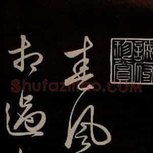 明代 俞和 草书《前有樽酒行 之一》毛笔书法草书作品图片欣赏