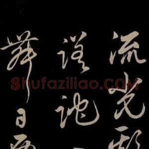 明代 俞和 草书《前有樽酒行 之四》毛笔书法草书作品图片欣赏