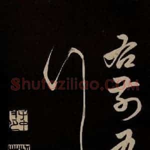 明代 俞和 草书《前有樽酒行 之六》毛笔书法草书作品图片欣赏
