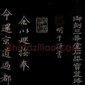 明代 于谦 楷书《题公中塔图赞 之一》毛笔书法楷书作品图片欣赏