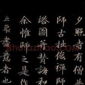 明代 于谦 楷书《题公中塔图赞 之二》毛笔书法楷书作品图片欣赏