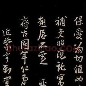 宋代 李建中 草书《与齐古同年书 之四》毛笔书法草书作品图片欣赏