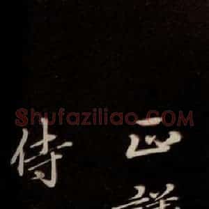明代 于谦 楷书《题公中塔图赞 之五》毛笔书法楷书作品图片欣赏