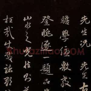 明代 金琮 草书《与明望书 之三》毛笔书法草书作品图片欣赏