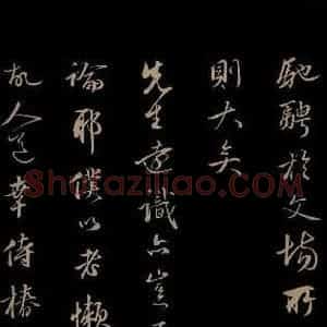 明代 金琮 草书《与明望书 之四》毛笔书法草书作品图片欣赏