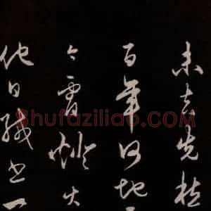 明代 王守仁 草书《龙江留别白楼七律五首 之四》毛笔书法草书作品图片欣赏