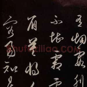 明代 王守仁 草书《龙江留别白楼七律五首 之五》毛笔书法草书作品图片欣赏