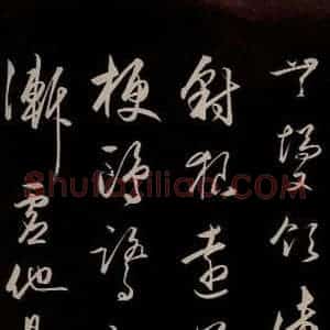 明代 王守仁 草书《龙江留别白楼七律五首 之七》毛笔书法草书作品图片欣赏