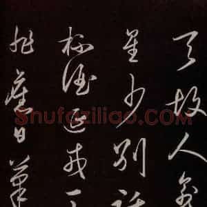 明代 王守仁 草书《龙江留别白楼七律五首 之九》毛笔书法草书作品图片欣赏