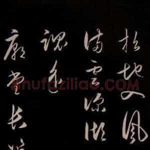 明代 王守仁 草书《龙江留别白楼七律五首 之十二》毛笔书法草书作品图片欣赏