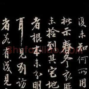 宋代 李建中 草书《土母帖 之二》毛笔书法草书作品图片欣赏