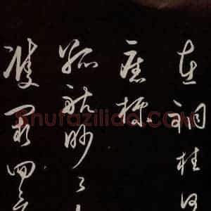 明代 王守仁 草书《龙江留别白楼七律五首 之十三》毛笔书法草书作品图片欣赏